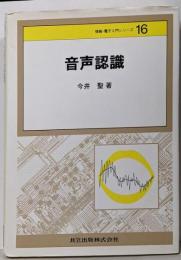音声認識 (情報・電子入門シリーズ 16)