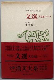 文選（文章編）一　（全釈漢文大系 26）