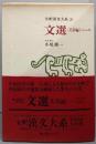 文選（文章編）一　（全釈漢文大系 26）