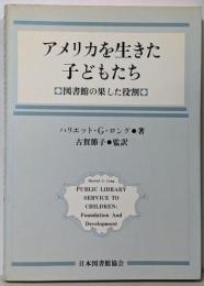 アメリカを生きた子どもたち : 図書館の果した役割