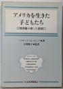 アメリカを生きた子どもたち : 図書館の果した役割
