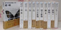 標準原色図鑑全集1～10巻+別巻　計11冊セット