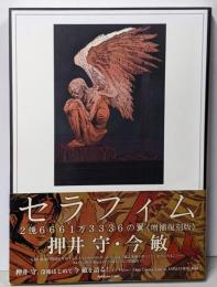 セラフィム 2億6661万3336の翼 《増補復刻版》
