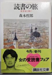 読書の旅: 愛書家に捧ぐ (講談社文庫 も 4-2)