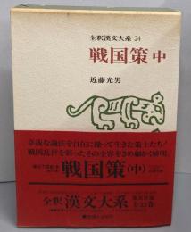 戦国策 中（全釈漢文大系　24）