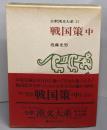 戦国策 中（全釈漢文大系　24）