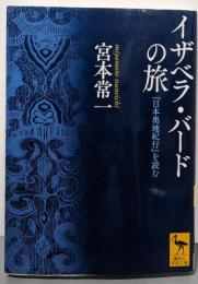イザベラ・バードの旅 『日本奥地紀行』を読む(講談社学術文庫 2226)