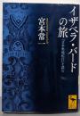 イザベラ・バードの旅 『日本奥地紀行』を読む(講談社学術文庫 2226)
