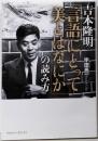 吉本隆明 「言語にとって美とはなにか」の読み方