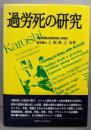 過労死の研究