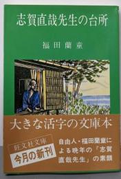 志賀直哉先生の台所<旺文社文庫>