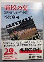 廃校の夏 : 難聴児たちの甲子園<講談社文庫>