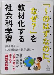 「~のはずなのに、なぜ?」を教材化する社会科学習