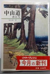 中山道: 昔と今 (カラーブックス 599)