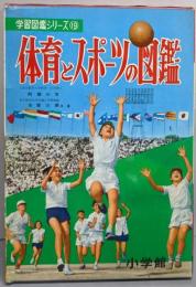 体育とスポーツの図鑑<小学館の学習図鑑シリーズ ; 19>