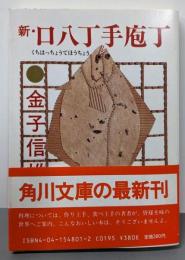 新・口八丁手庖丁<角川文庫>