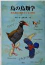 島の鳥類学─南西諸島の鳥をめぐる自然史─