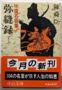 弥縫録 : 中国名言集<中公文庫>