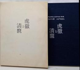 虎鉄と清麿 日本刀の華　江戸の名工　佐野美術館創立40周年記念　特別展