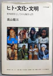 ヒト・文化・文明 : 野外科学としての人類学入門
