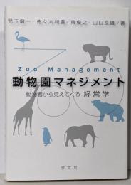 動物園マネジメント‐動物園から見えてくる経営学