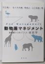 動物園マネジメント‐動物園から見えてくる経営学