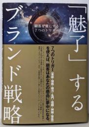 「魅了」するブランド戦略──顧客を虜にする７つのトリガー