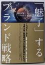 「魅了」するブランド戦略──顧客を虜にする７つのトリガー