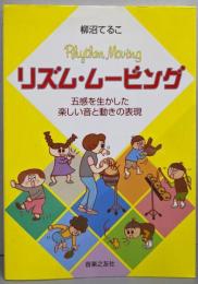 リズム・ムービング─五感を生かした楽しい音と動きの表現