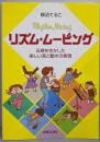 リズム・ムービング─五感を生かした楽しい音と動きの表現
