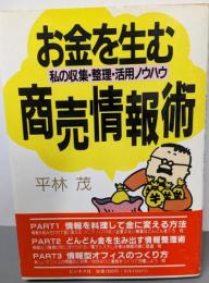 お金を生む商売情報術: 私の収集・整理・活用ノウハウ