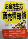 お金を生む商売情報術: 私の収集・整理・活用ノウハウ