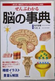 ぜんぶわかる脳の事典 :部位別・機能的にわかりやすくビジュアル解説