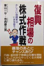 復興相場の株式作戦 : かしこい投資家はいまを狙う<EPbusiness>