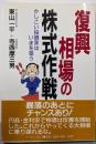 復興相場の株式作戦 : かしこい投資家はいまを狙う<EPbusiness>