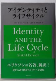 アイデンティティとライフサイクル