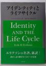 アイデンティティとライフサイクル