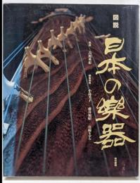 図説日本の楽器