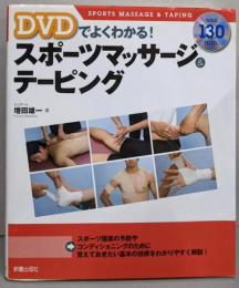 DVDでよくわかる!スポーツマッサージ&テーピング