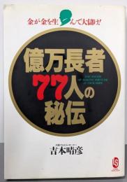 億万長者77人の秘伝 :金が金を生んで大儲け<ロング・セレクション>