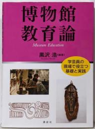 博物館教育論 (KS理工学専門書)