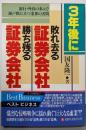 3年後に敗れ去る証券会社勝ち残る証券会社<ベストビジネス>