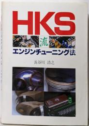 HKS流エンジンチューニング法