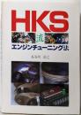 HKS流エンジンチューニング法
