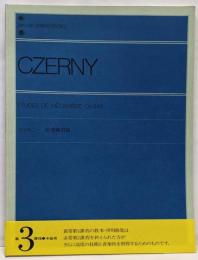 ツェルニー30番練習曲 全音ピアノライブラリー
