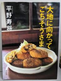 大地に向かってごちそうさま