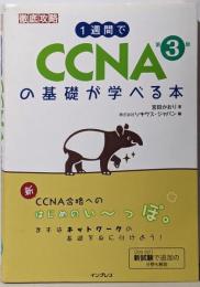 1週間でCCNAの基礎が学べる本 第3版 (一週間)