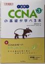 1週間でCCNAの基礎が学べる本 第3版 (一週間)