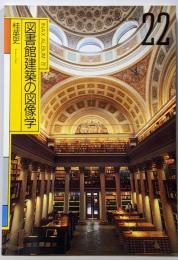 図書館建築の図像学 (INAX ALBUM 22)