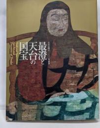 最澄と天台の国宝